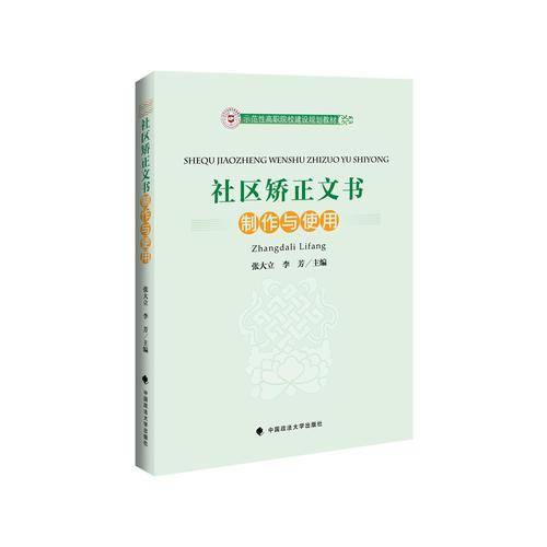 社区矫正文书制作与使用