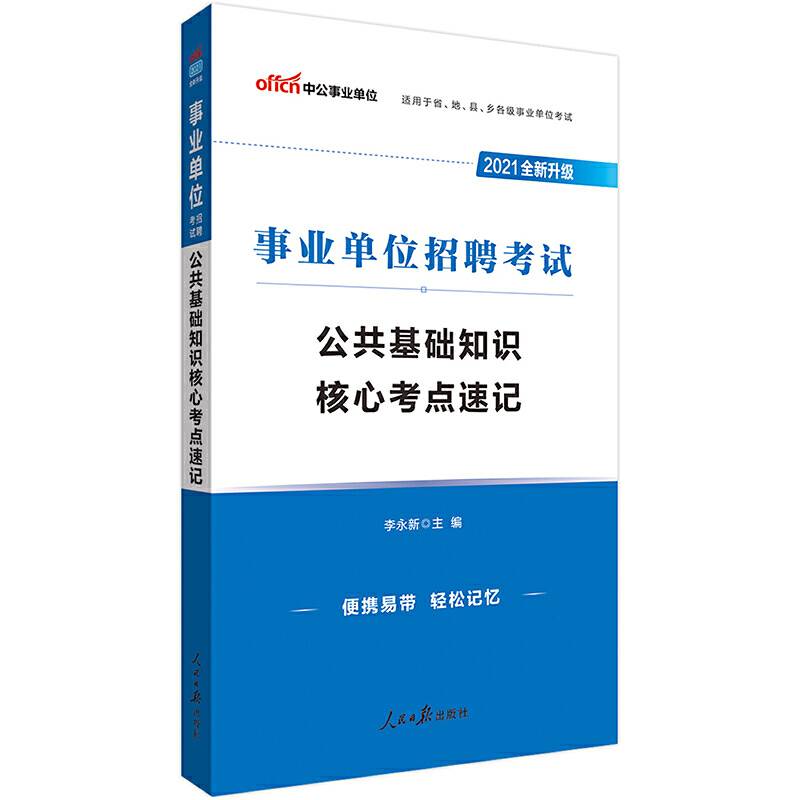 事业单位考试中公2021事业单位招聘考试公共基础知识核心考点速记