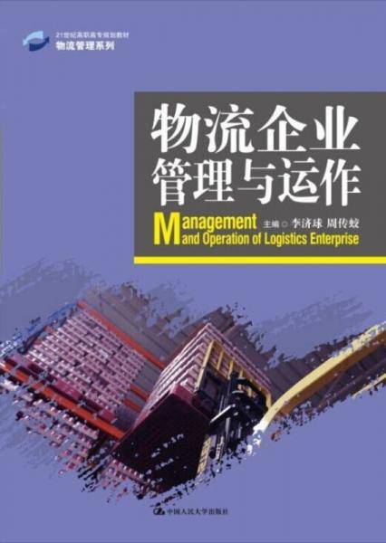 物流企业管理与运作/21世纪高职高专规划教材・物流管理系列