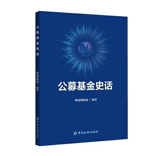 公募基金史话