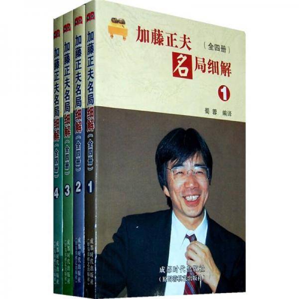 加藤正夫名局细解