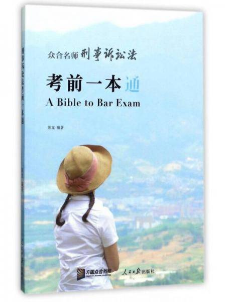 众合名师刑事诉讼法考前一本通