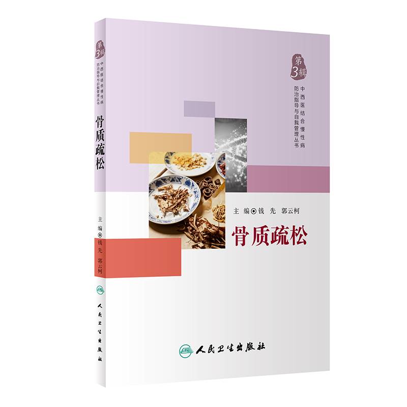 中西医结合慢性病防治指导与自我管理丛书・骨质疏松