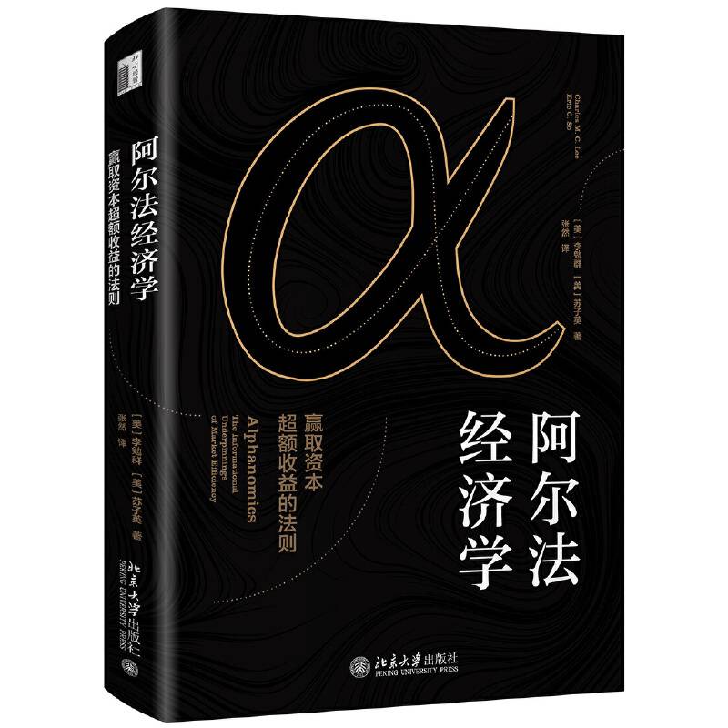 阿尔法经济学 ：赢取资本超额收益的法则