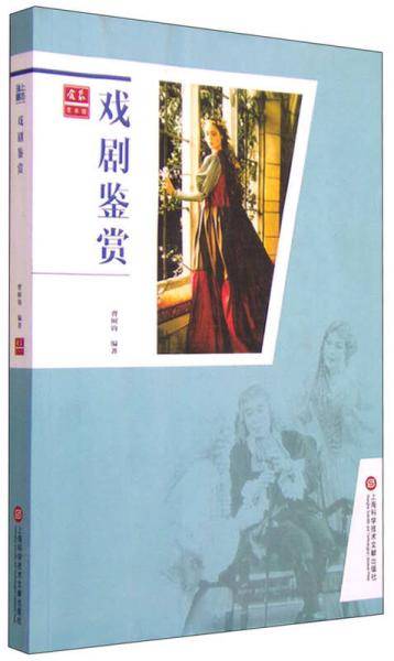 戏剧鉴赏