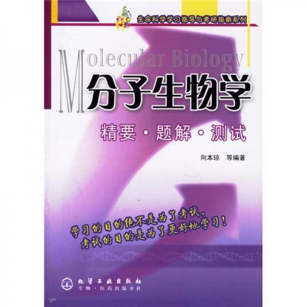 生命科学学习指导与教研指南系列：分子生物学精要、题解、测试