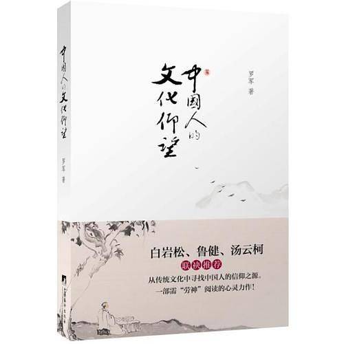 中国人的文化仰望