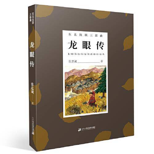 东北抗联三部曲 龙眼传