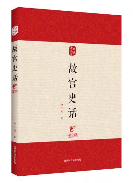 故宫史话（彩图版）