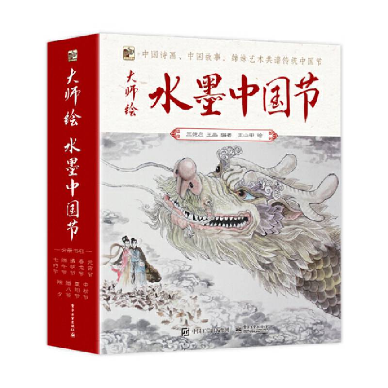 大师绘―水墨中国节