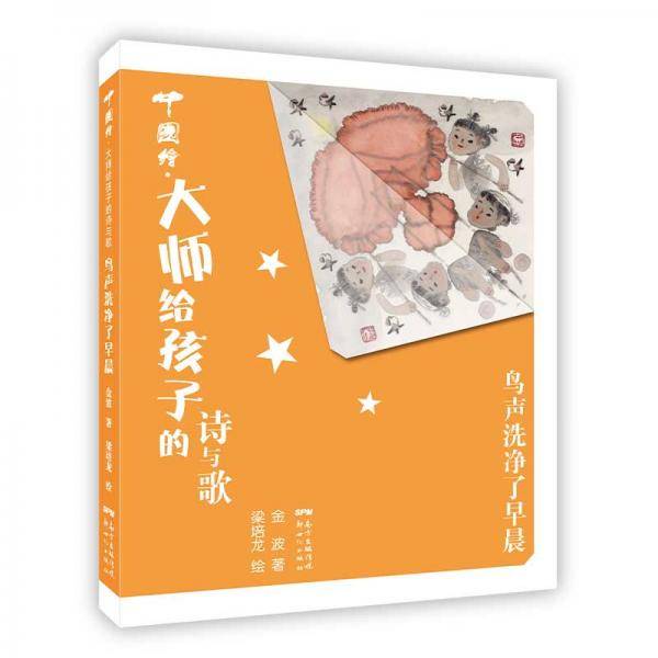 中国绘.大师给孩子的诗与歌:鸟声洗净了早晨