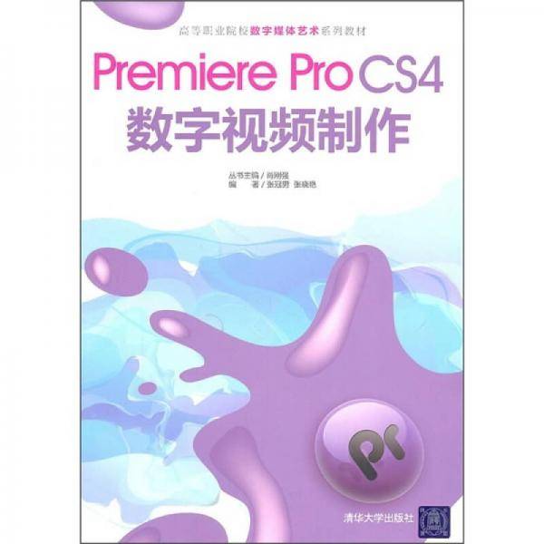 Premiere Pro CS4数字视频制作