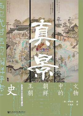 真景：60件文物中的朝鲜王朝史