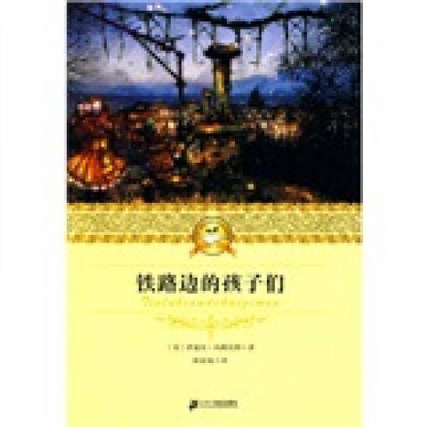 铁路边的孩子们
