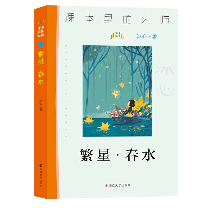 课本里的大师：繁星・春水