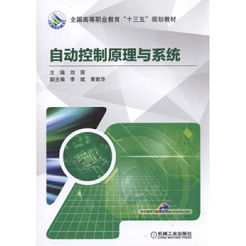 自动控制原理与系统