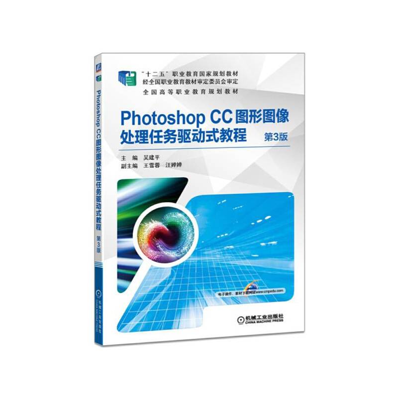 Photoshop CC图形图像处理任务驱动式教程 第3版