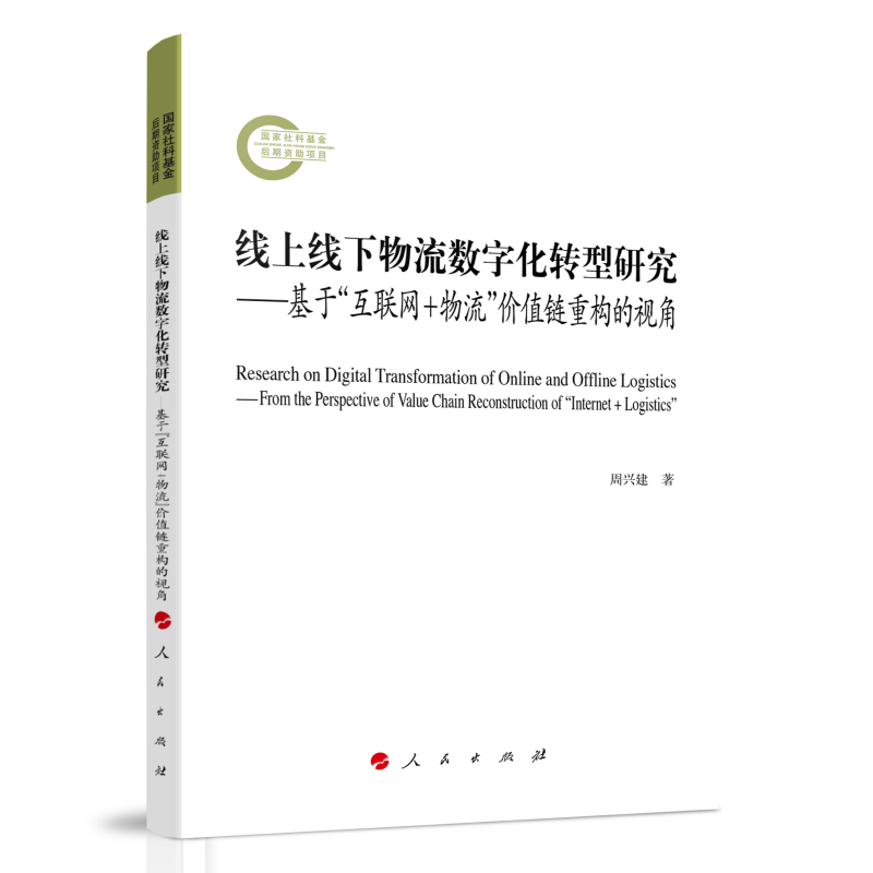 线上线下物流数字化转型研究——基于“互联网+物流”价值链重构的视角