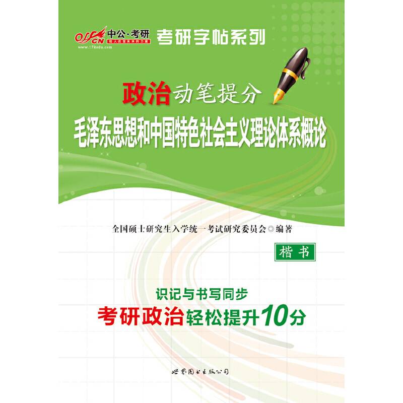 中公考研考研字帖系列政治动笔提分毛泽东思想和中国特色社会主义理论体系概论