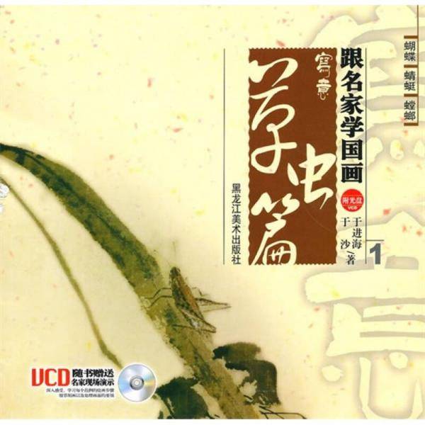 跟名家学国画：草虫篇