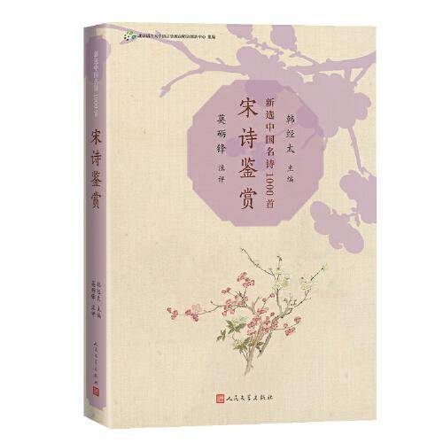 宋诗鉴赏（新选中国名诗1000首丛书）