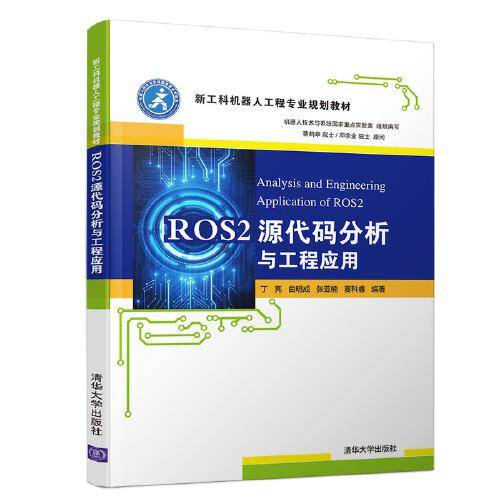 ROS2源代码分析与工程应用（新工科机器人工程专业规划教材）