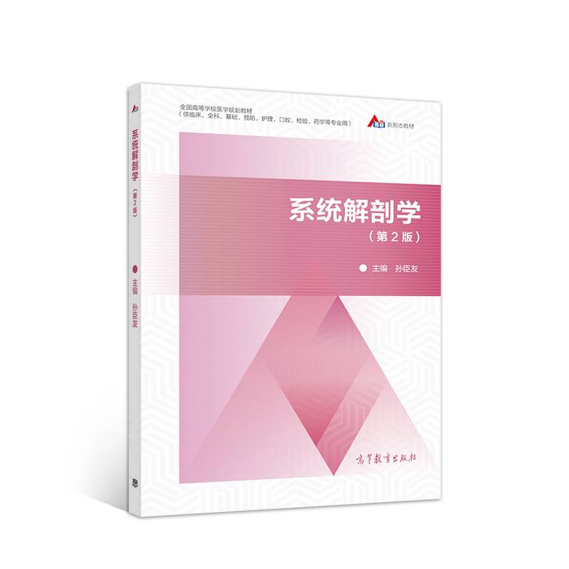 系统解剖学（第2版）
