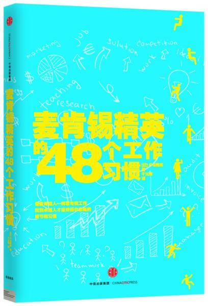 麦肯锡精英的48个工作习惯
