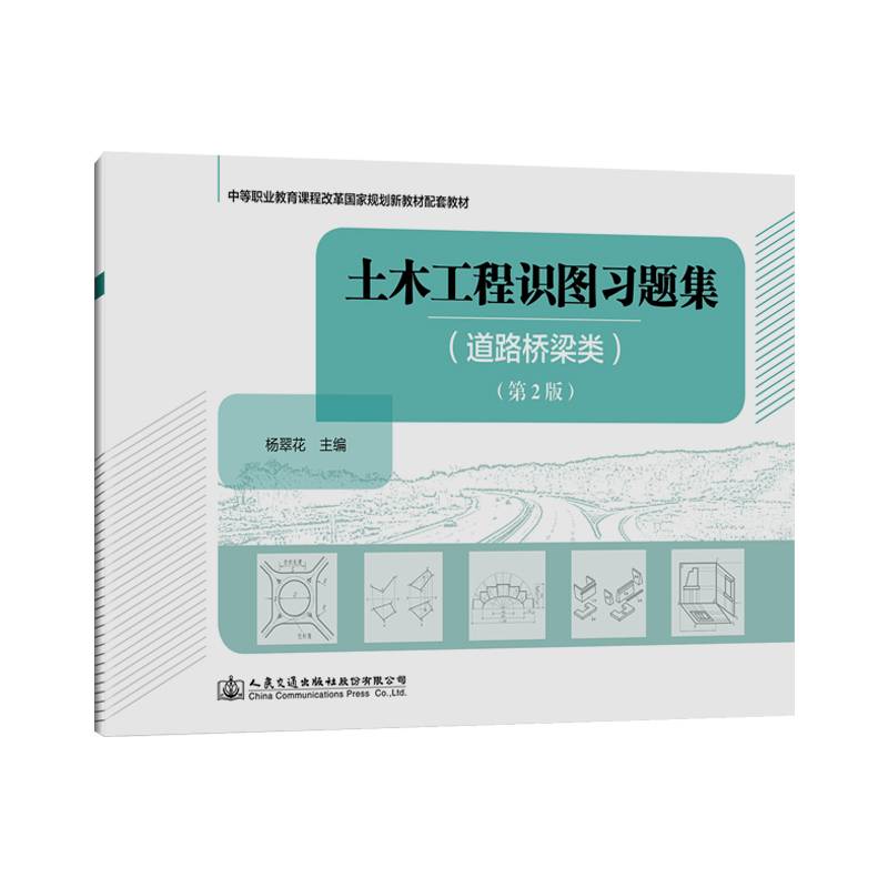 土木工程识图习题集（道路桥梁类）（第二版）