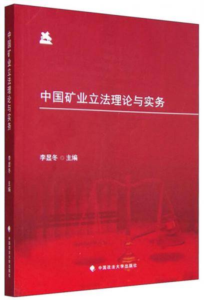 中国矿业立法理论与实务