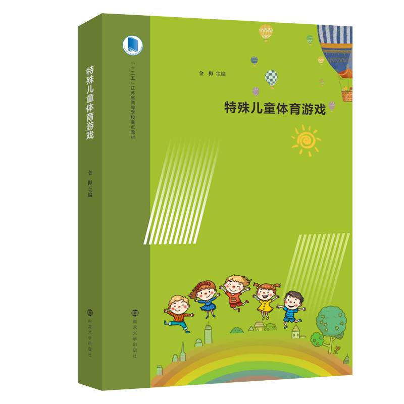 特殊儿童体育游戏