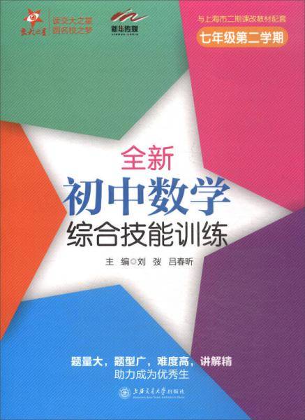 交大之星・全新初中数学综合技能训练（七年级第二学期 与上海市二期课改教材配套）