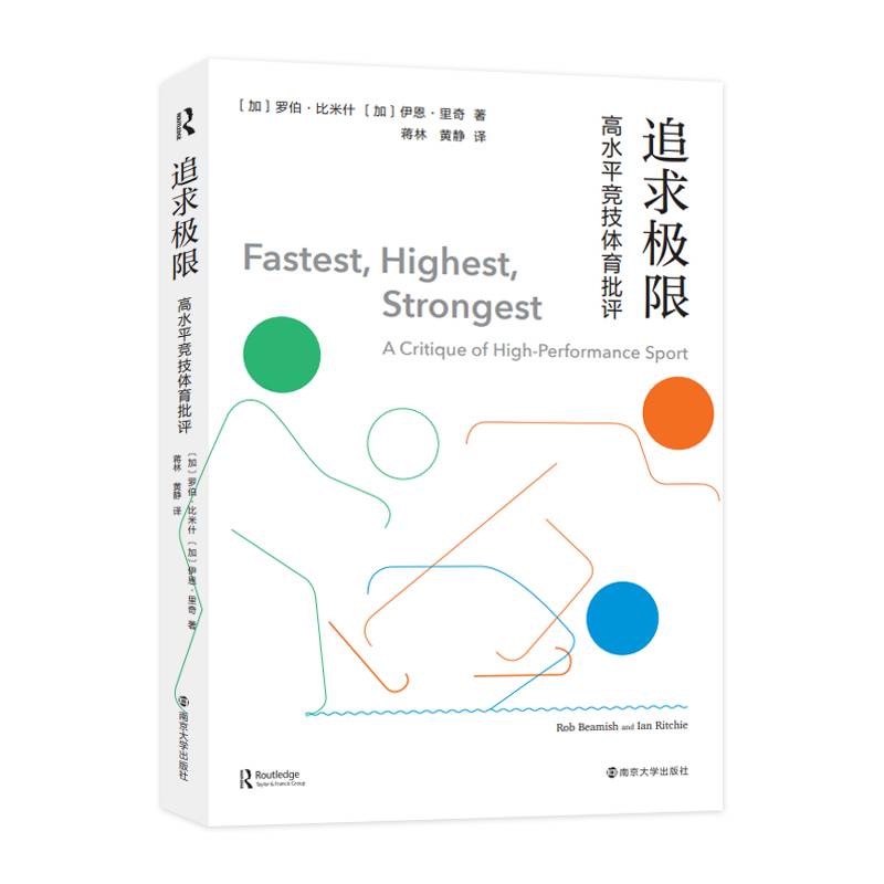 追求极限——高水平竞技体育批评