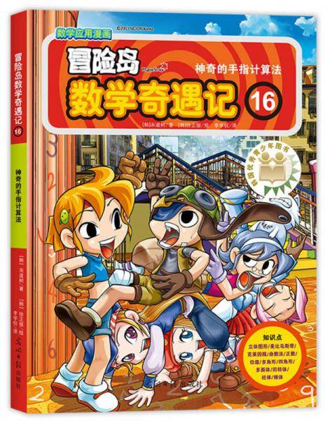 冒险岛数学奇遇记16神奇的手指计算法