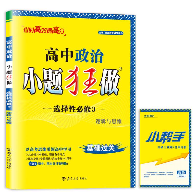 高中政治小题狂做·选择性必修3·逻辑与思维