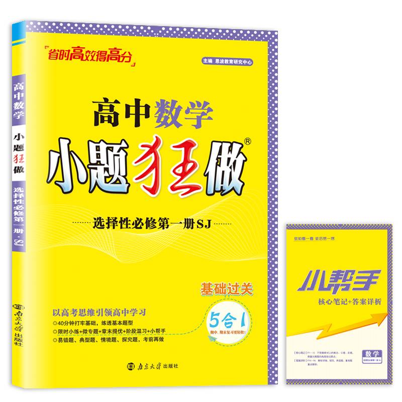 24版高中数学小题狂做·选择性必修第一册·SJ