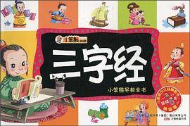 三字经/小笨熊早教全书