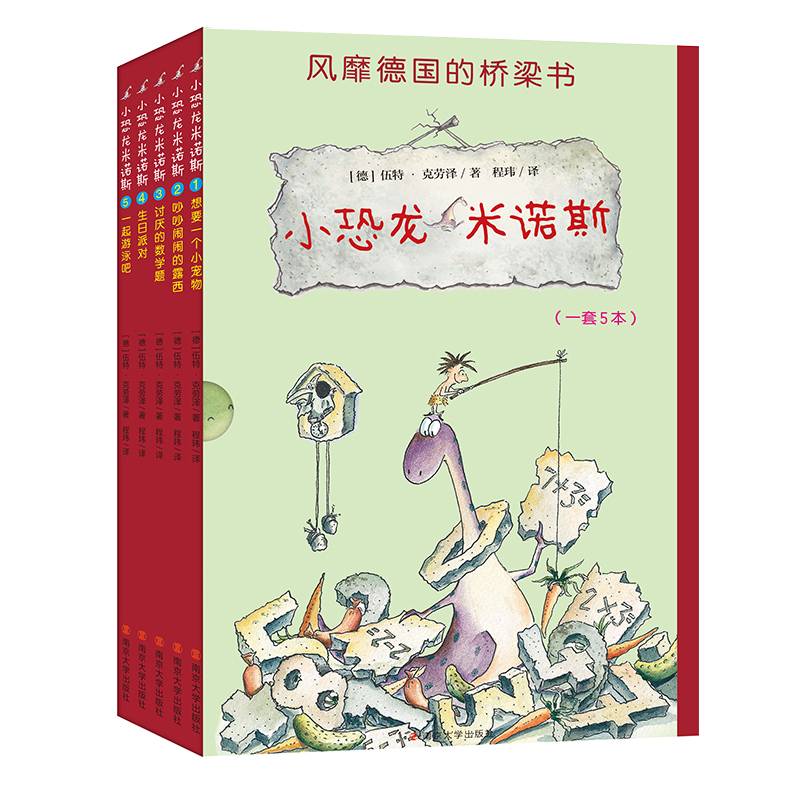 小恐龙米诺斯（桥梁书 全5册）