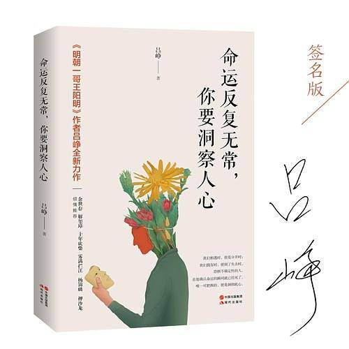 命运反复无常，你要洞察人心