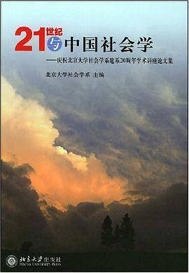 21世纪与中国社会学