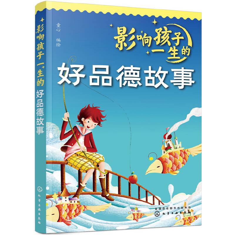 影响孩子一生的好品德故事