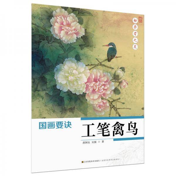 初学者之友-国画要诀・工笔禽鸟
