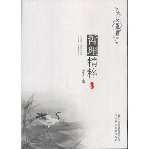 哲理精粹