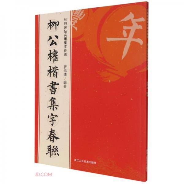 柳公权楷书集字春联/经典碑帖实用集字春联