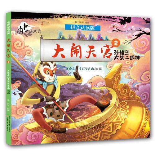 中国动画典藏大闹天宫2 孙悟空大战二郎神