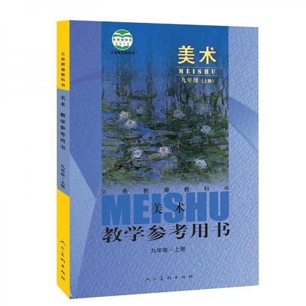 义务教育教科书·美术教学参考用书