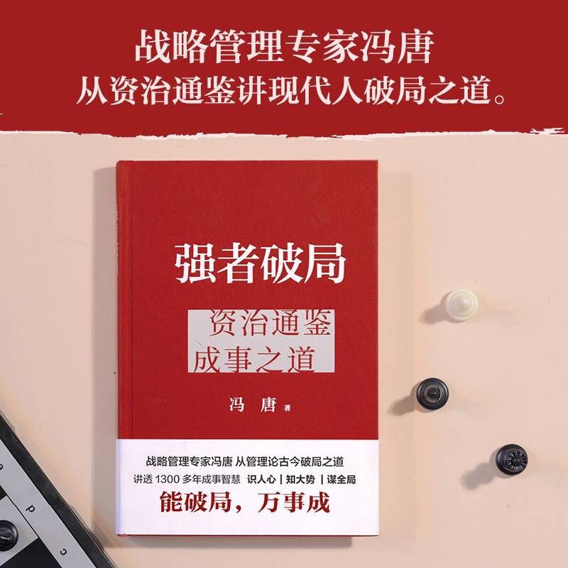 强者破局 资治通鉴成事之道