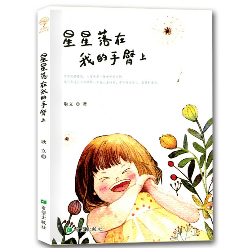 星星落在我的手臂上