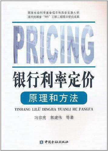 银行利率定价原理和方法