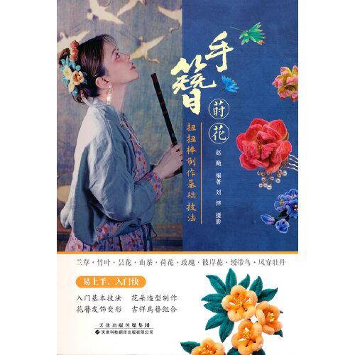 手簪莳花：扭扭棒制作基础技法